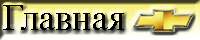 Главная